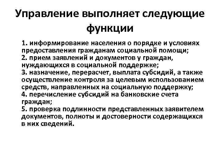 Управление выполняет следующие функции 1. информирование населения о порядке и условиях предоставления гражданам социальной