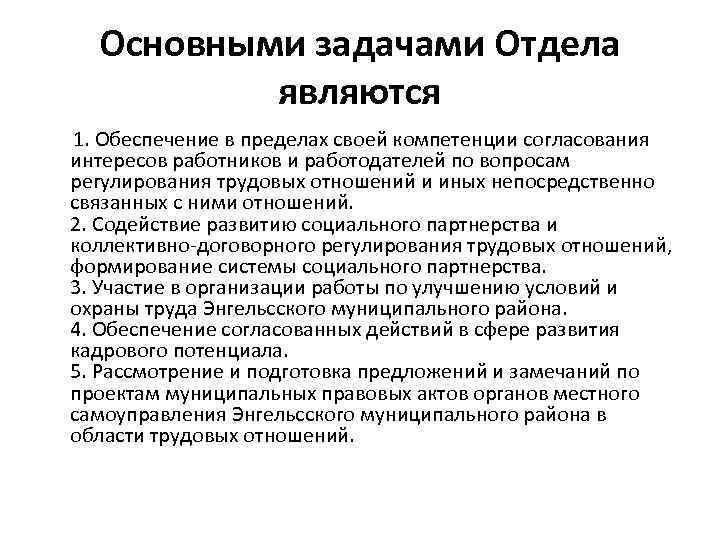 Основными задачами Отдела являются 1. Обеспечение в пределах своей компетенции согласования интересов работников и