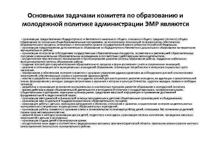 Основными задачами комитета по образованию и молодежной политике администрации ЭМР являются - организация предоставления