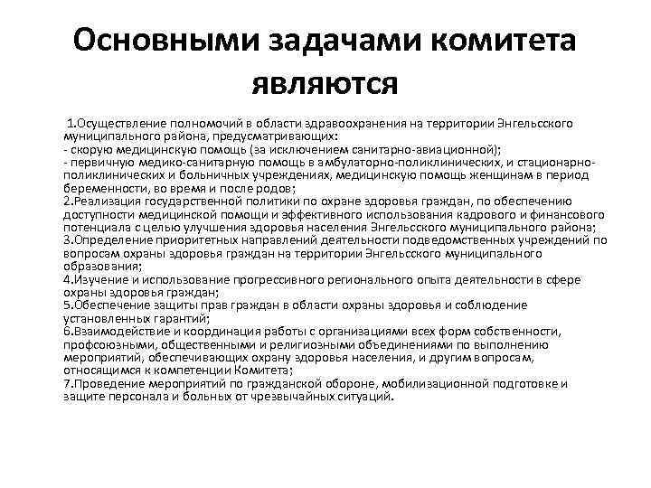 Основными задачами комитета являются 1. Осуществление полномочий в области здравоохранения на территории Энгельсского муниципального