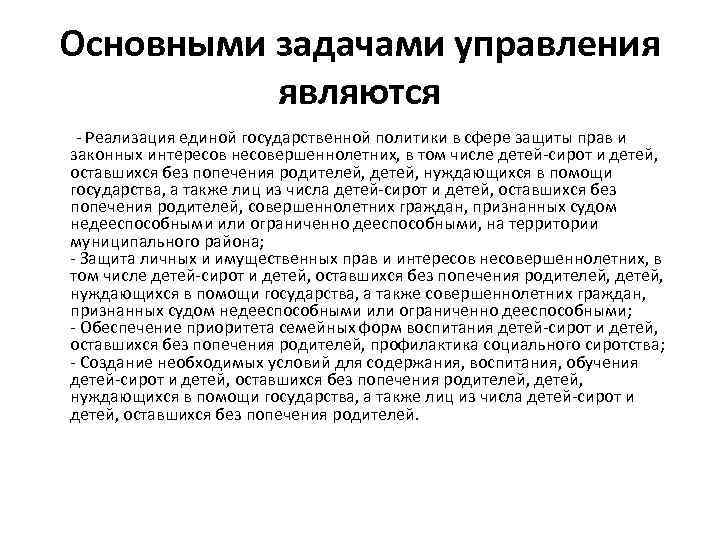 Основными задачами управления являются - Реализация единой государственной политики в сфере защиты прав и