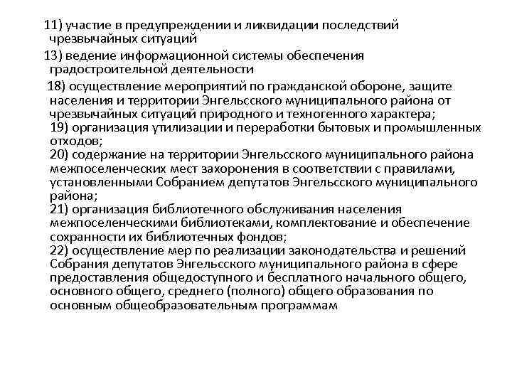  11) участие в предупреждении и ликвидации последствий чрезвычайных ситуаций 13) ведение информационной системы