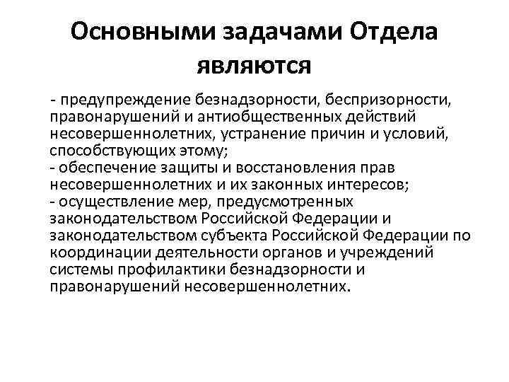 Основными задачами Отдела являются - предупреждение безнадзорности, беспризорности, правонарушений и антиобщественных действий несовершеннолетних, устранение