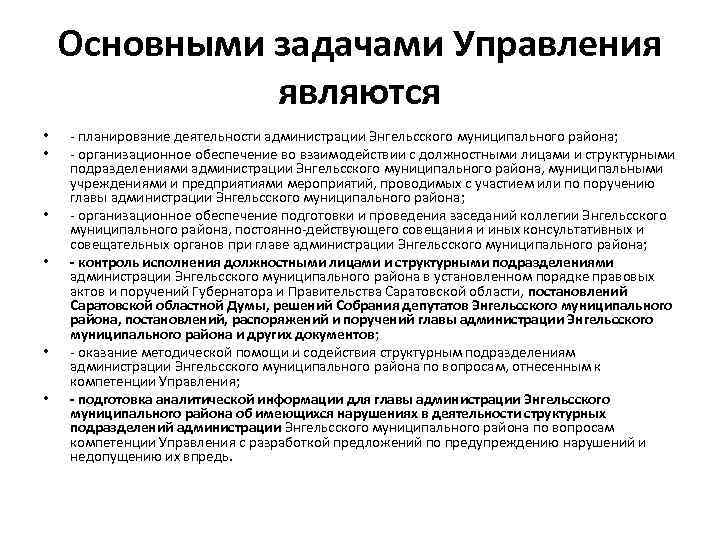 Основными задачами Управления являются • • • - планирование деятельности администрации Энгельсского муниципального района;