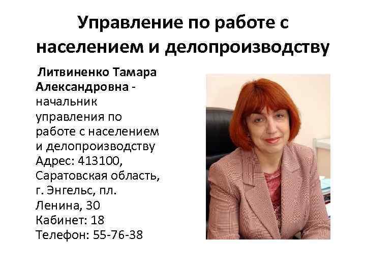 Управление по работе с населением и делопроизводству Литвиненко Тамара Александровна - начальник управления по