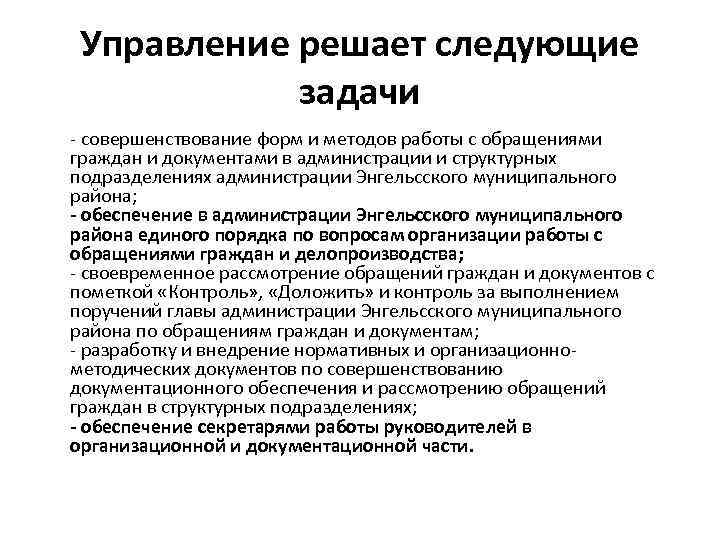 Управление решает следующие задачи - совершенствование форм и методов работы с обращениями граждан и