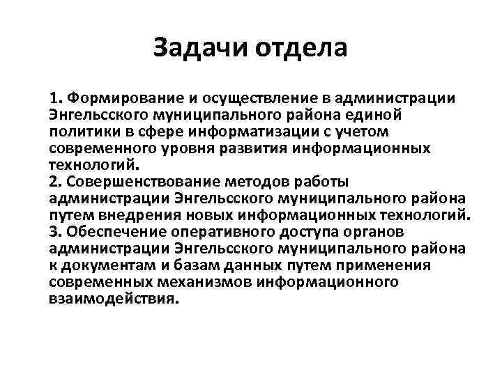 Задачи отдела 1. Формирование и осуществление в администрации Энгельсского муниципального района единой политики в