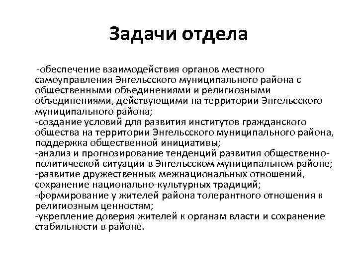 Задачи отдела -обеспечение взаимодействия органов местного самоуправления Энгельсского муниципального района с общественными объединениями и