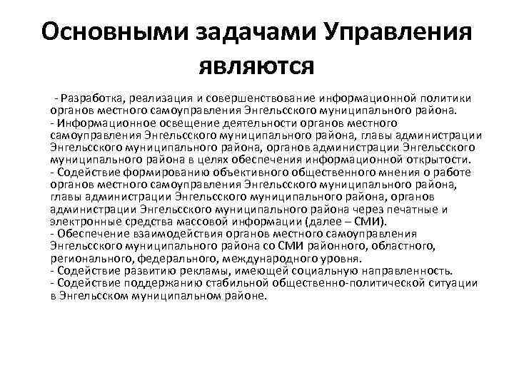 Основными задачами Управления являются - Разработка, реализация и совершенствование информационной политики органов местного самоуправления