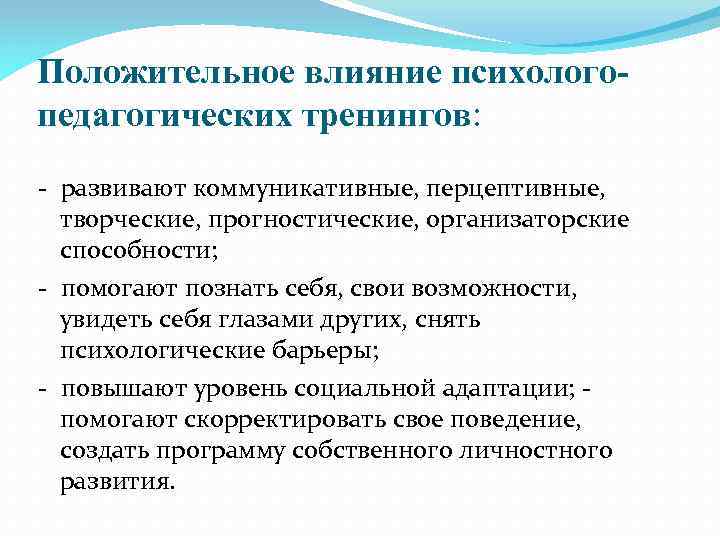 Положительное влияние психологопедагогических тренингов: - развивают коммуникативные, перцептивные, творческие, прогностические, организаторские способности; - помогают