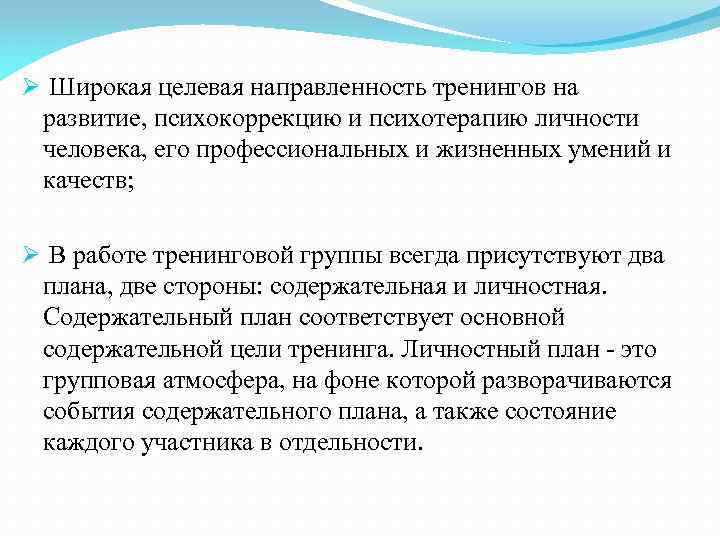 Ø Широкая целевая направленность тренингов на развитие, психокоррекцию и психотерапию личности человека, его профессиональных