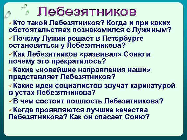 üКто такой Лебезятников? Когда и при каких обстоятельствах познакомился с Лужиным? üПочему Лужин решает