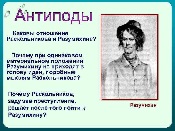 ü Каковы отношения Раскольникова и Разумихина? ü Почему при одинаковом материальном положении Разумихину не