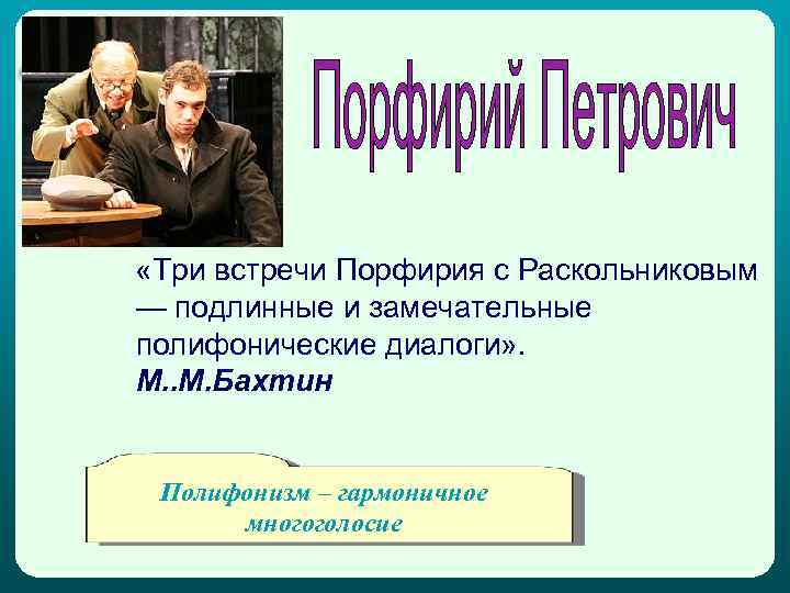  «Три встречи Порфирия с Раскольниковым — подлинные и замечательные полифонические диалоги» . М.