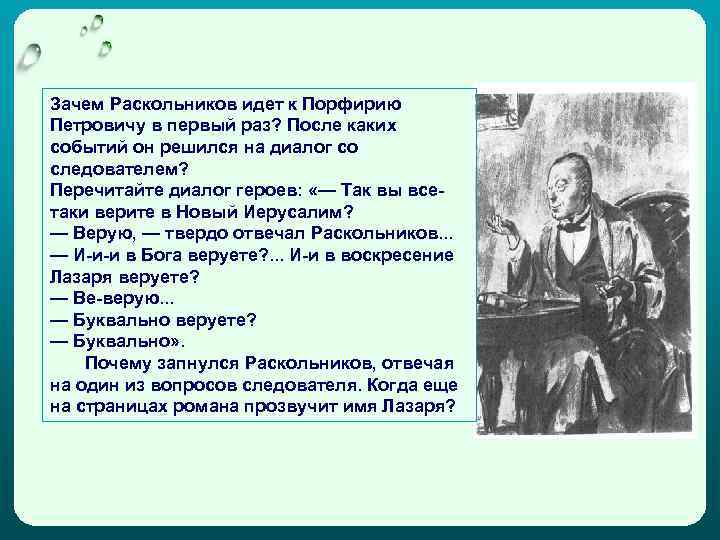 Зачем Раскольников идет к Порфирию Петровичу в первый раз? После каких событий он решился