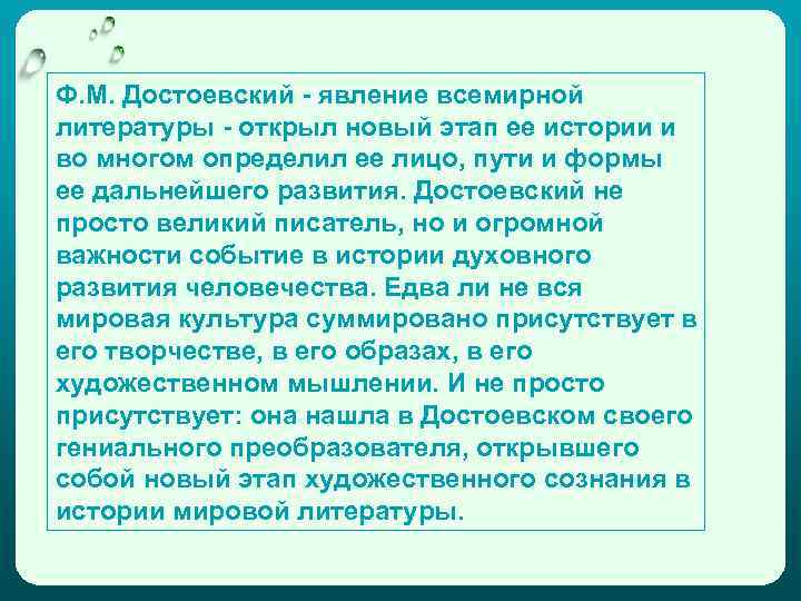 Ф. М. Достоевский - явление всемирной литературы - открыл новый этап ее истории и