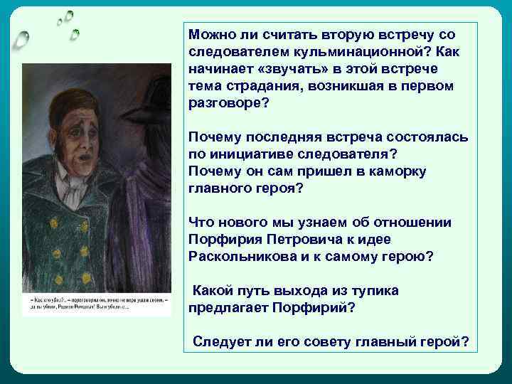 Можно ли считать вторую встречу со следователем кульминационной? Как начинает «звучать» в этой встрече