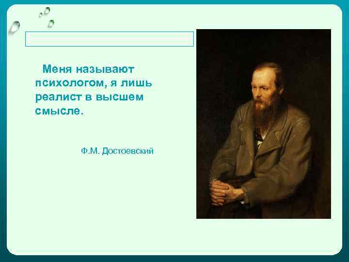 Меня называют психологом, я лишь реалист в высшем смысле. Ф. М. Достоевский 