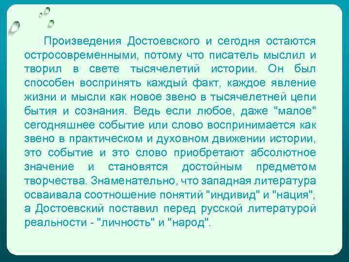 Произведения Достоевского и сегодня остаются остросовременными, потому что писатель мыслил и творил в свете