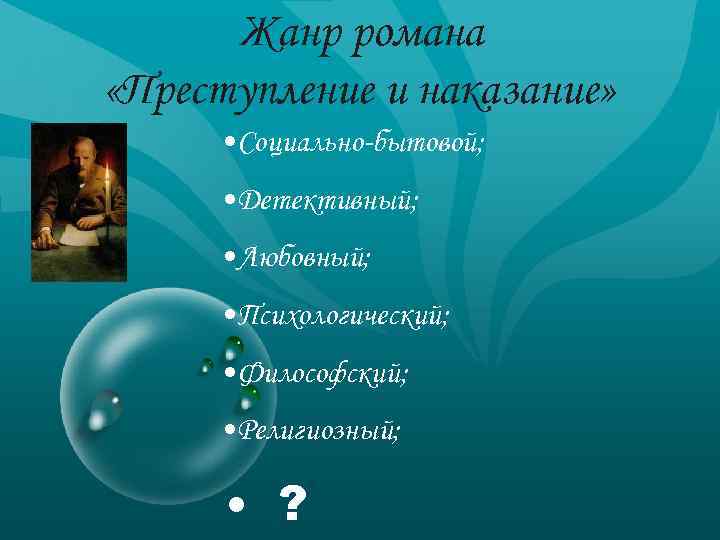 Жанр романа «Преступление и наказание» • Социально-бытовой; • Детективный; • Любовный; • Психологический; •