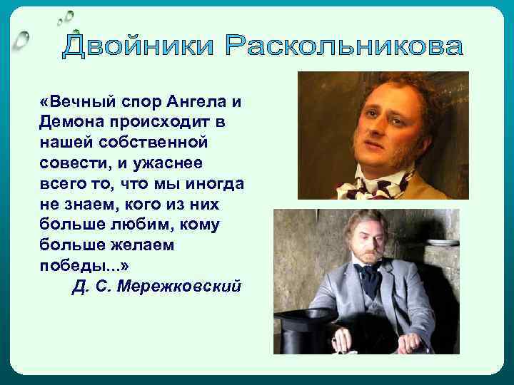  «Вечный спор Ангела и Демона происходит в нашей собственной совести, и ужаснее всего