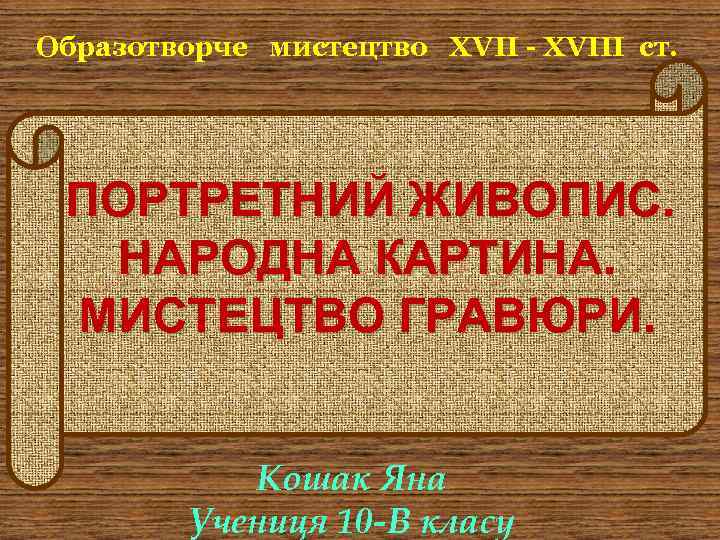 Образотворче мистецтво ХVІІ - ХVІІІ ст. ПОРТРЕТНИЙ ЖИВОПИС. НАРОДНА КАРТИНА. МИСТЕЦТВО ГРАВЮРИ. Кошак Яна