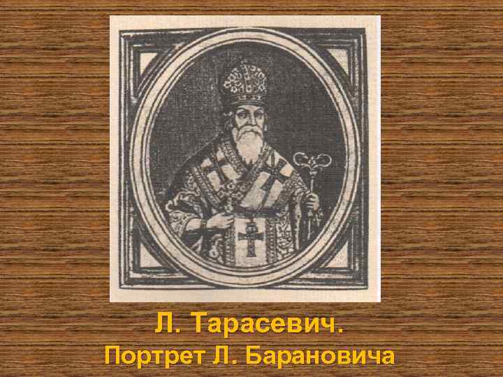 Л. Тарасевич. Портрет Л. Барановича 