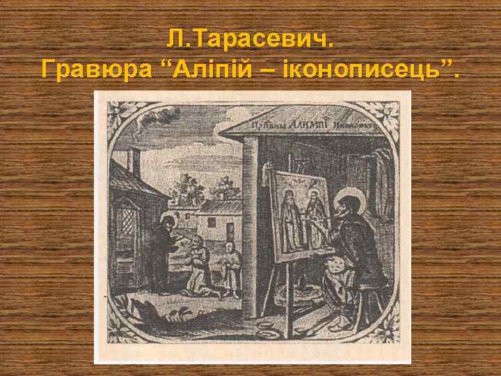 Л. Тарасевич. Гравюра “Аліпій – іконописець”. 