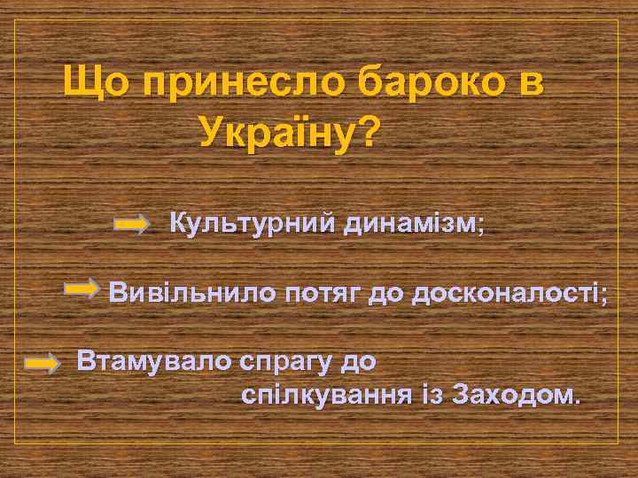 Що принесло бароко в Україну? Культурний динамізм; Вивільнило потяг до досконалості; Втамувало спрагу до