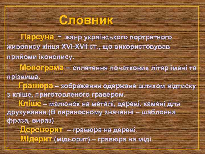 Словник Парсуна - жанр українського портретного живопису кінця ХVІ-ХVІІ ст. , що використовував прийоми