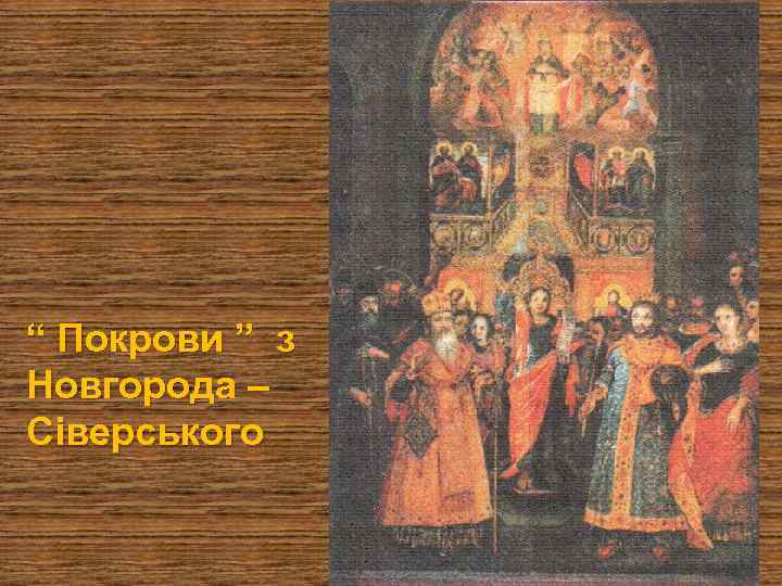 “ Покрови ” з Новгорода – Сіверського 