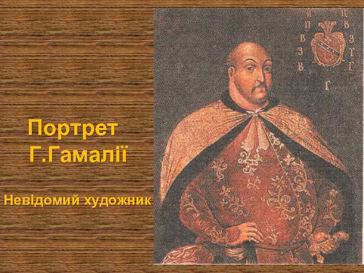 Портрет Г. Гамалії Невідомий художник 