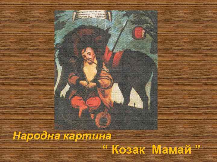 Народна картина “ Козак Мамай ” 