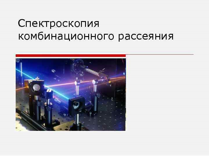 Спектроскопия комбинационного рассеяния 