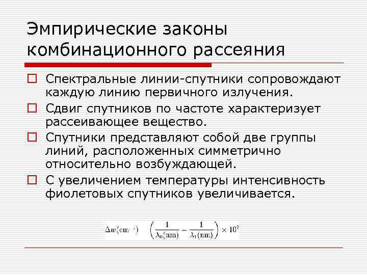 Эмпирические законы комбинационного рассеяния o Спектральные линии-спутники сопровождают каждую линию первичного излучения. o Сдвиг