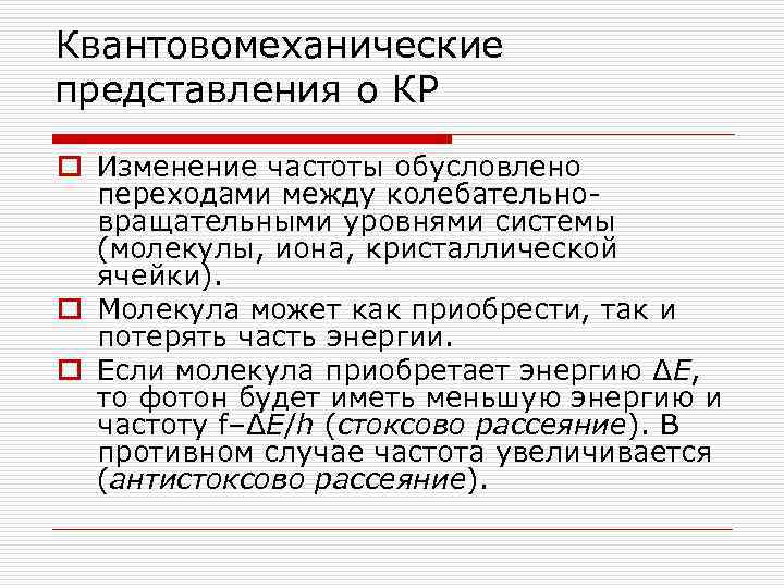 Квантовомеханические представления о КР o Изменение частоты обусловлено переходами между колебательновращательными уровнями системы (молекулы,