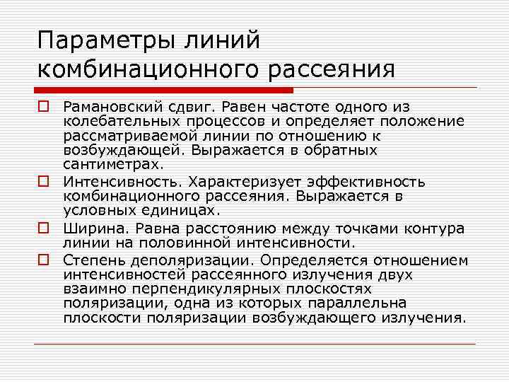 Параметры линий комбинационного рассеяния o Рамановский сдвиг. Равен частоте одного из колебательных процессов и