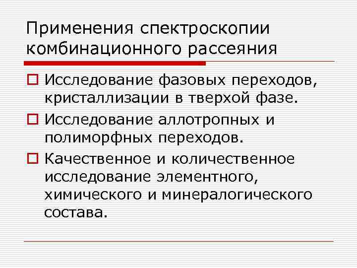 Применения спектроскопии комбинационного рассеяния o Исследование фазовых переходов, кристаллизации в тверхой фазе. o Исследование