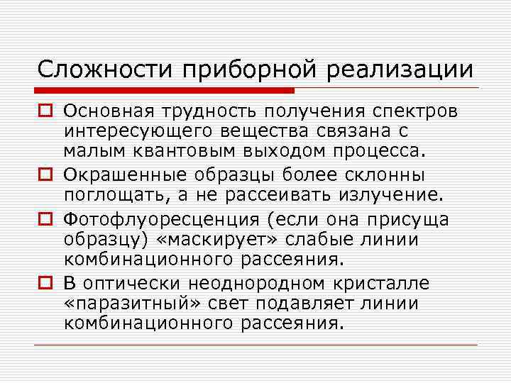 Сложности приборной реализации o Основная трудность получения спектров интересующего вещества связана с малым квантовым
