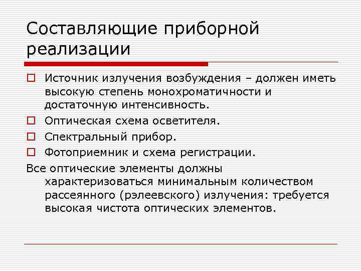 Составляющие приборной реализации o Источник излучения возбуждения – должен иметь высокую степень монохроматичности и