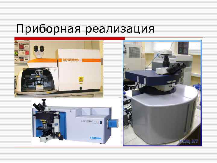 Приборная реализация 