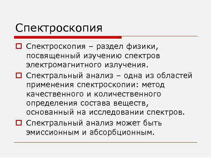 Спектроскопия o Спектроскопия – раздел физики, посвященный изучению спектров электромагнитного излучения. o Спектральный анализ