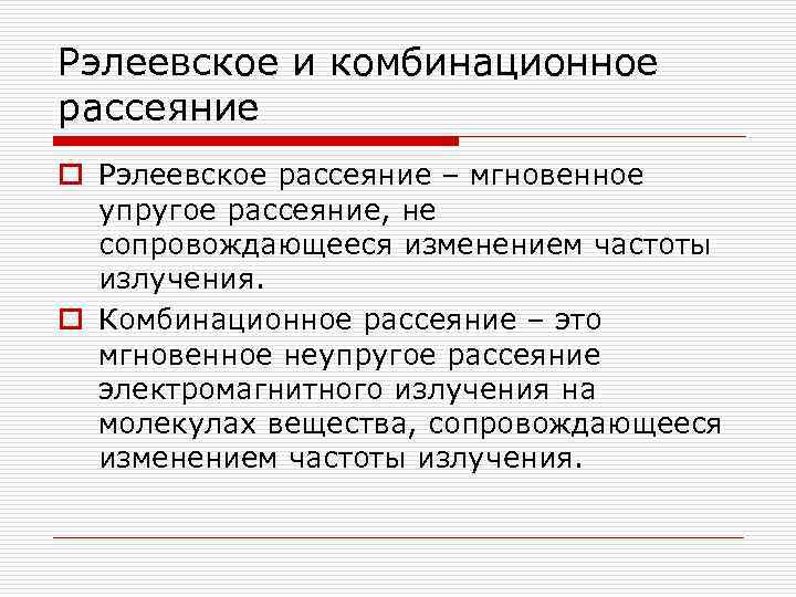 Рэлеевское и комбинационное рассеяние o Рэлеевское рассеяние – мгновенное упругое рассеяние, не сопровождающееся изменением
