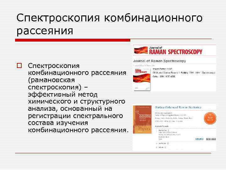 Спектроскопия комбинационного рассеяния o Спектроскопия комбинационного рассеяния (рамановская спектроскопия) – эффективный метод химического и