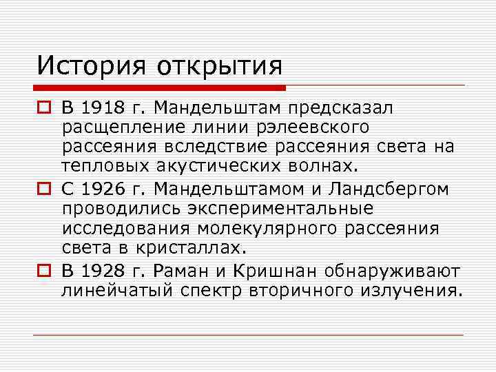 История открытия o В 1918 г. Мандельштам предсказал расщепление линии рэлеевского рассеяния вследствие рассеяния