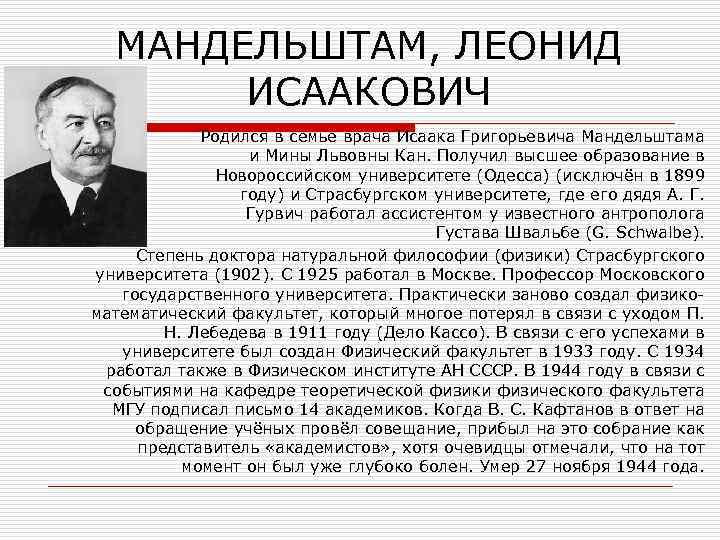 МАНДЕЛЬШТАМ, ЛЕОНИД ИСААКОВИЧ Родился в семье врача Исаака Григорьевича Мандельштама и Мины Львовны Кан.