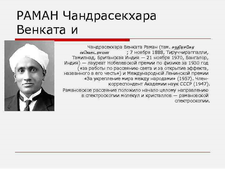 РАМАН Чандрасекхара Венката и Чандрасекхара Венката Раман (там. சநத ரச கர வ ஙகடர மன