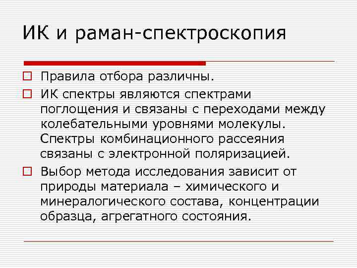 ИК и раман-спектроскопия o Правила отбора различны. o ИК спектры являются спектрами поглощения и