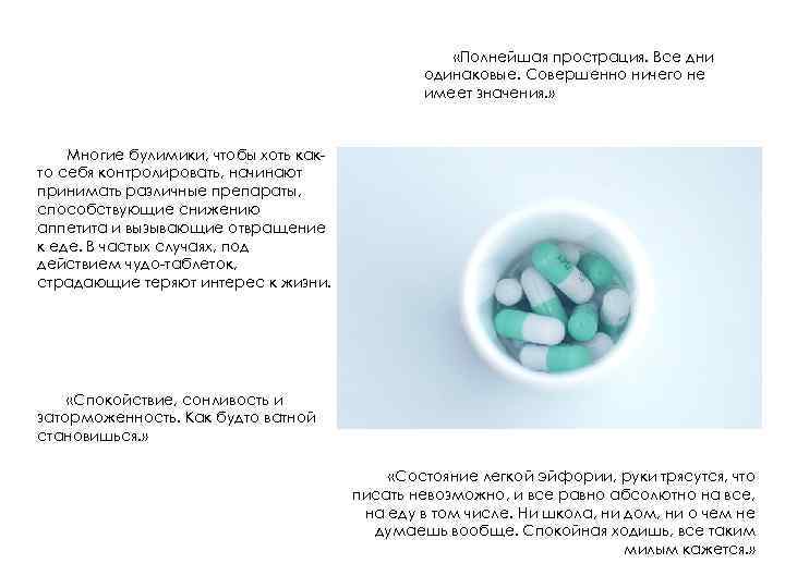 «Полнейшая прострация. Все дни одинаковые. Совершенно ничего не имеет значения. » Многие булимики,