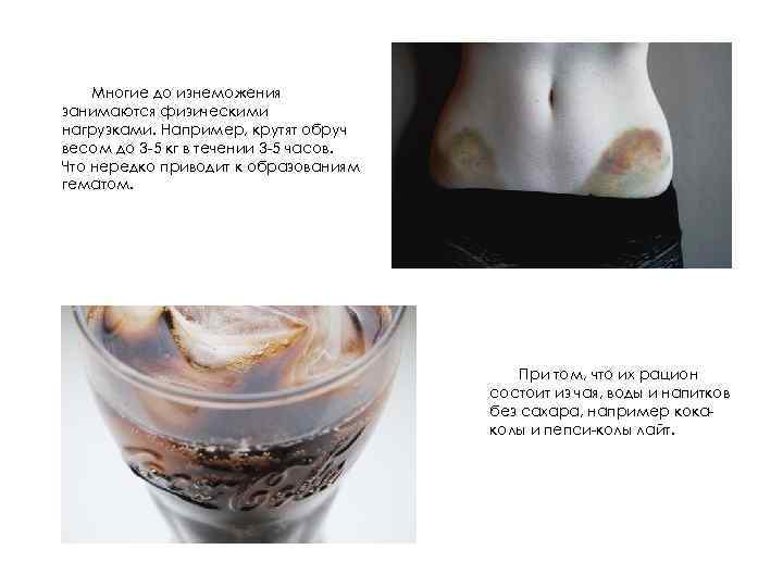 Многие до изнеможения занимаются физическими нагрузками. Например, крутят обруч весом до 3 -5 кг
